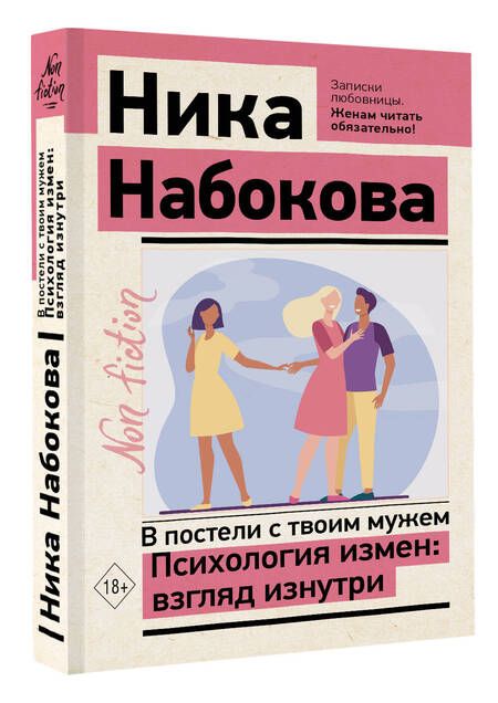 Фотография книги "Набокова: В постели с твоим мужем. Психология измен"