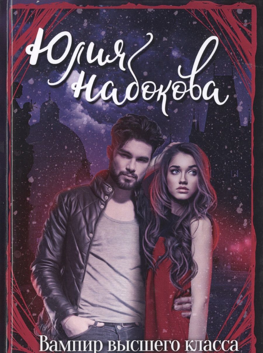 Обложка книги "Набокова: Вампир высшего класса"