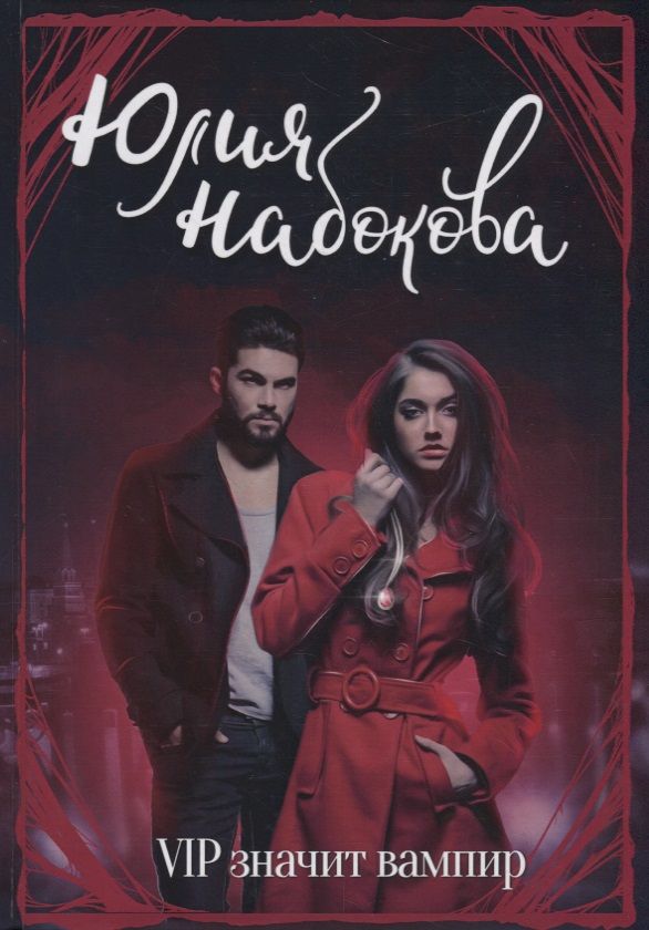 Обложка книги "Набокова: VIP значит вампир"