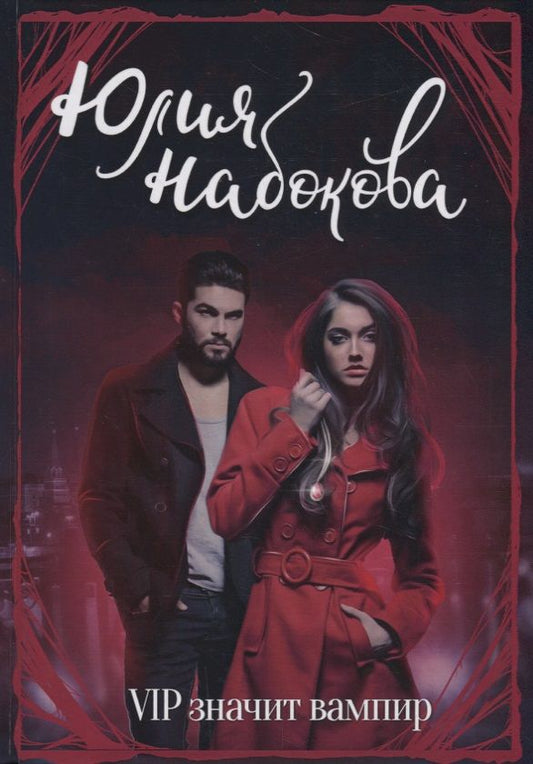 Обложка книги "Набокова: VIP значит вампир"