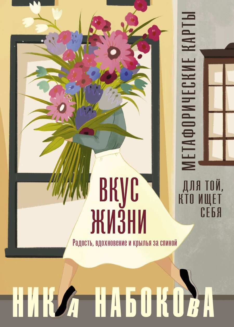 Обложка книги "Набокова: Вкус жизни. Метафорические карты для той, кто ищет себя. Радость, вдохновение и крылья за спиной"