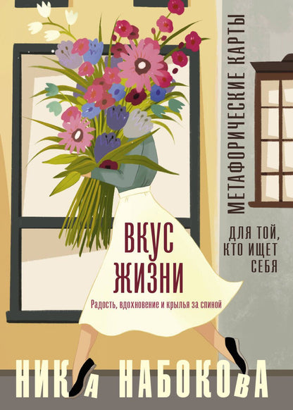 Обложка книги "Набокова: Вкус жизни. Метафорические карты для той, кто ищет себя. Радость, вдохновение и крылья за спиной"