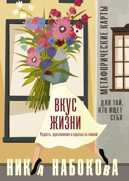 Обложка книги "Набокова: Вкус жизни. Метафорические карты для той, кто ищет себя. Радость, вдохновение и крылья за спиной"