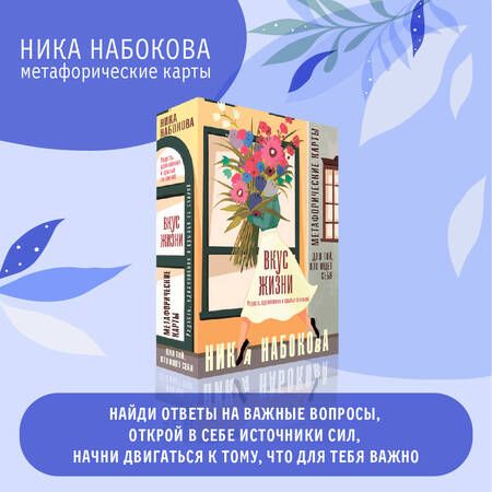 Фотография книги "Набокова: Вкус жизни. Метафорические карты для той, кто ищет себя. Радость, вдохновение и крылья за спиной"