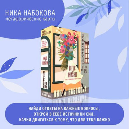 Фотография книги "Набокова: Вкус жизни. Метафорические карты для той, кто ищет себя. Радость, вдохновение и крылья за спиной"