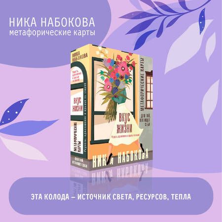 Фотография книги "Набокова: Вкус жизни. Метафорические карты для той, кто ищет себя. Радость, вдохновение и крылья за спиной"