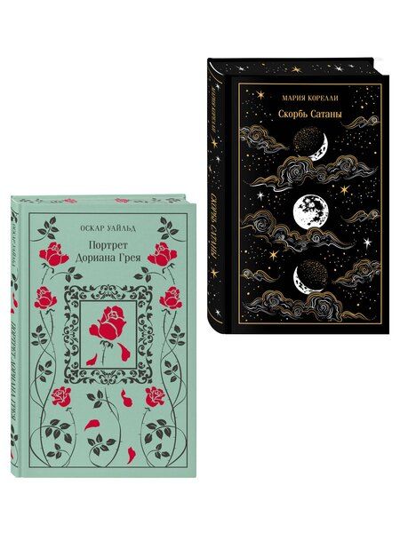 Фотография книги "Набор "Бойся желаний своих (комплект из 2 книг: Скорбь сатаны и Портрет Дориана Грея)"