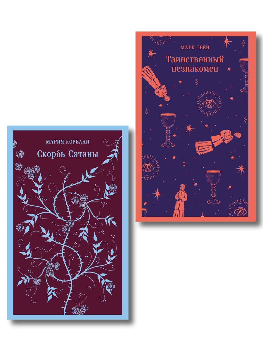 Обложка книги "Набор "Борьба с тьмой (комплект из 2 книг: Таинственный незнакомец и Скорбь сатаны)"