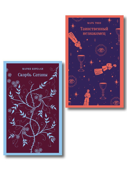 Обложка книги "Набор "Борьба с тьмой (комплект из 2 книг: Таинственный незнакомец и Скорбь сатаны)"