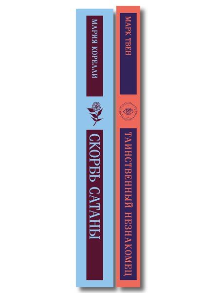 Фотография книги "Набор "Борьба с тьмой (комплект из 2 книг: Таинственный незнакомец и Скорбь сатаны)"