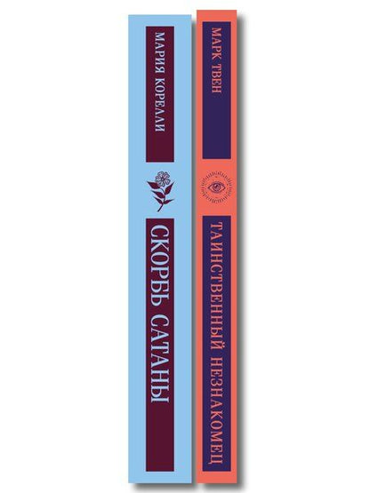 Фотография книги "Набор "Борьба с тьмой (комплект из 2 книг: Таинственный незнакомец и Скорбь сатаны)"