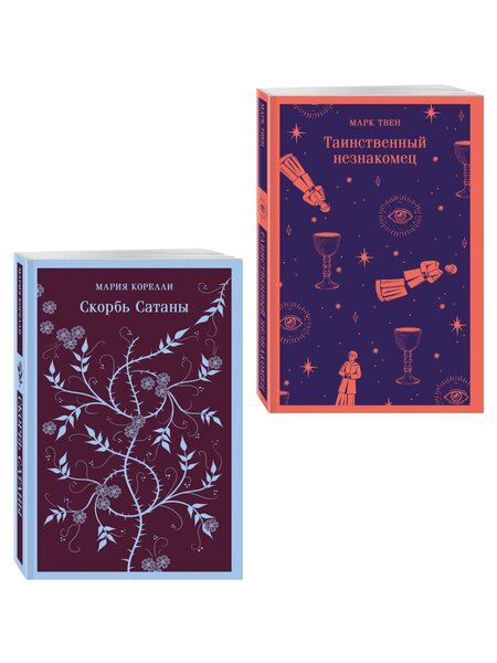 Фотография книги "Набор "Борьба с тьмой (комплект из 2 книг: Таинственный незнакомец и Скорбь сатаны)"