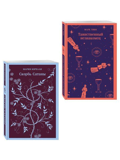 Фотография книги "Набор "Борьба с тьмой (комплект из 2 книг: Таинственный незнакомец и Скорбь сатаны)"