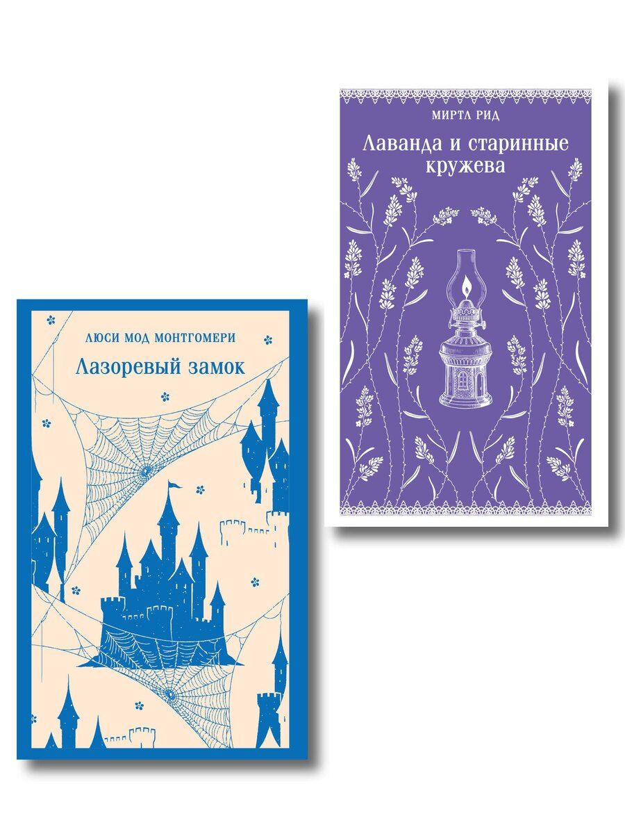 Обложка книги "Набор "Cozy классика, уютные романы про молодость и любовь (комплект из 2 книг: "Лаванда и старинные кружева" и "Лазоревый замок")"