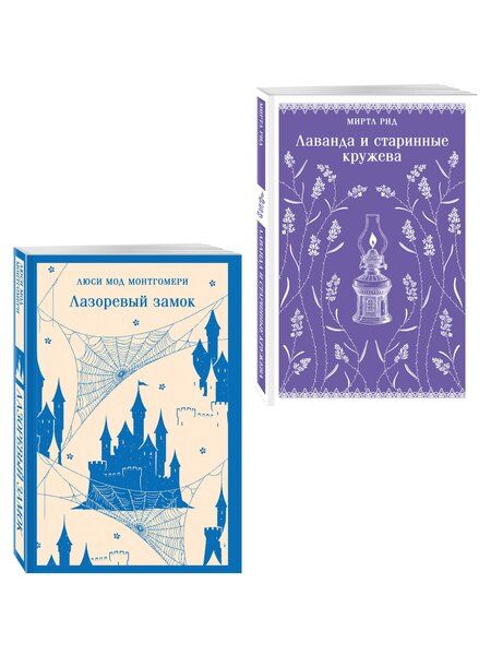 Фотография книги "Набор "Cozy классика, уютные романы про молодость и любовь (комплект из 2 книг: "Лаванда и старинные кружева" и "Лазоревый замок")"