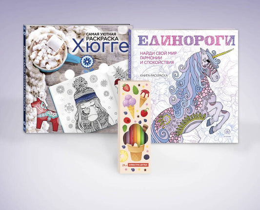Обложка книги "Набор для тех, кто верит в волшебство! Единороги. Хюгге. Самая уютная раскраска (комплект из 2 раскрасок + фломастеры)"