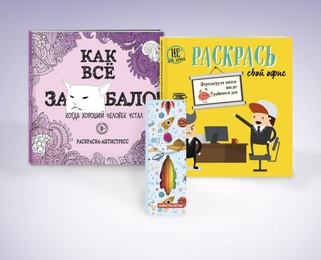 Фотография книги "Набор для тех, кто задолбался! Как все задолбало! Прикладное руководство по выживанию на скучной работе (комплект из 2 раскрасок + фломастеры)"