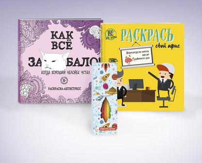 Фотография книги "Набор для тех, кто задолбался! Как все задолбало! Прикладное руководство по выживанию на скучной работе (комплект из 2 раскрасок + фломастеры)"