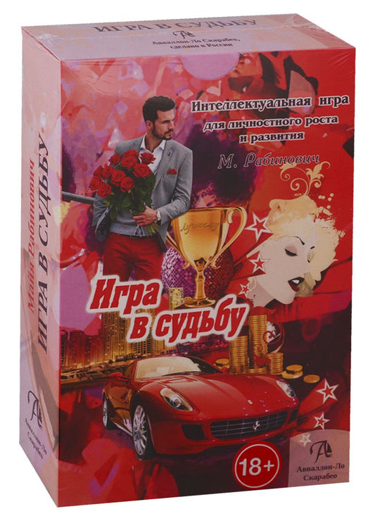 Обложка книги "Набор "Игра в Судьбу""