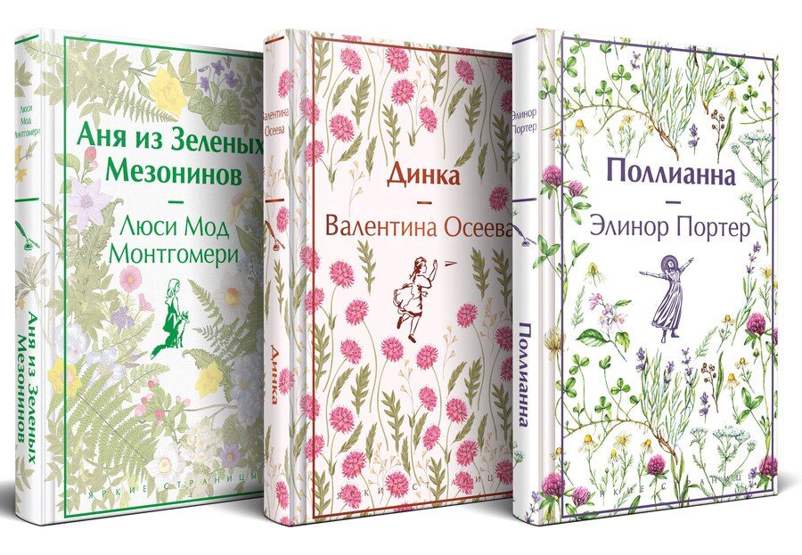 Обложка книги "Набор Истории о невероятных девочках (комплект из 3 книг: Аня из Зелёных Мезонинов, Динка, Поллианна)"