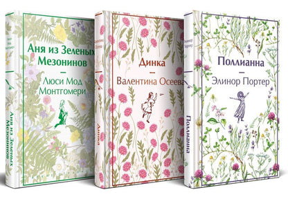 Обложка книги "Набор Истории о невероятных девочках (комплект из 3 книг: Аня из Зелёных Мезонинов, Динка, Поллианна)"