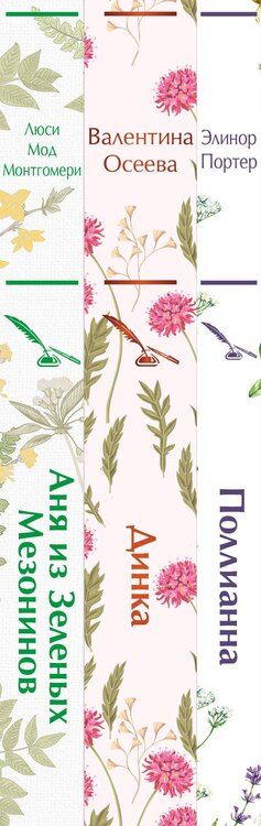 Фотография книги "Набор Истории о невероятных девочках (комплект из 3 книг: Аня из Зелёных Мезонинов, Динка, Поллианна)"