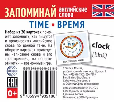 Обложка книги "Набор из 20 карточек. Запоминай английские слова. TIME • ВРЕМЯ"
