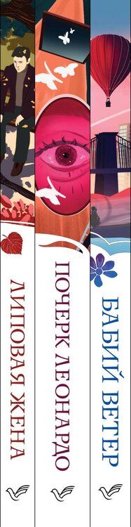 Фотография книги "Набор из 3-х книг: "Почерк Леонардо", "Бабий ветер", "Липовая жена""