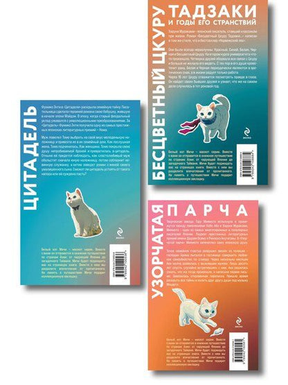 Фотография книги "Набор из 3-х книг: «Секреты японских женщин» ("Бесцветный Цкуру Тадзаки и годы его странствий" Х. Мураками, "Цитадель" Фумико Энти, "Узорчатая парча" Тэру Миямото)"