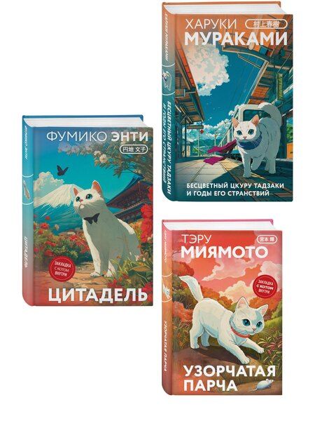 Фотография книги "Набор из 3-х книг: «Секреты японских женщин» ("Бесцветный Цкуру Тадзаки и годы его странствий" Х. Мураками, "Цитадель" Фумико Энти, "Узорчатая парча" Тэру Миямото)"