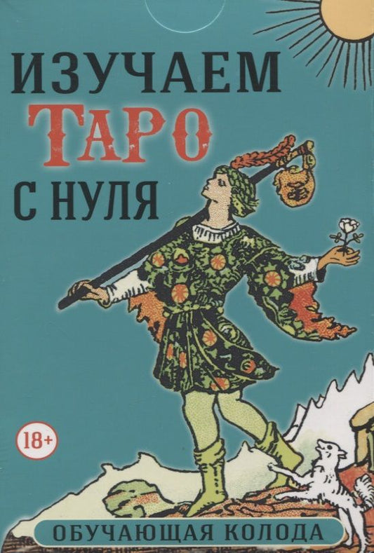 Обложка книги "Набор Изучаем Таро с нуля. Обучающая колода"