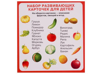 Фотография книги "Набор карточек. Фрукты, овощи, ягоды"