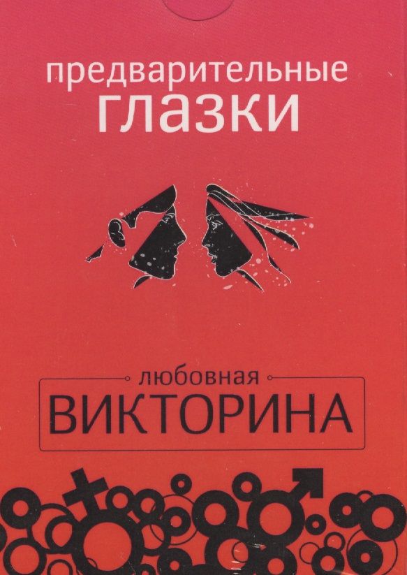 Обложка книги "Набор карточек.Предварительные глазки.Любовная викторина"