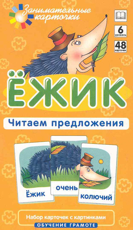 Обложка книги "Штец: Наглядное пособие. Ёжик. Читаем предложения.  Обучение грамоте / Набор карточек"
