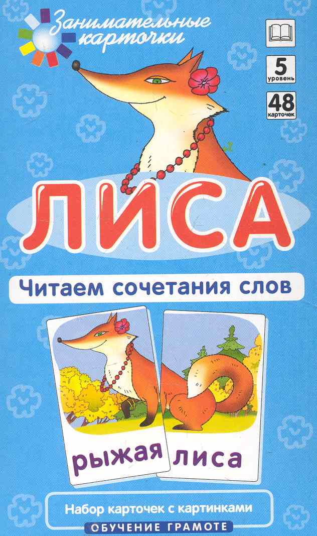 Обложка книги "Александр Штец: Наглядное пособие. Лиса. Читаем сочетания слов. Обучение грамоте / Набор карточек"