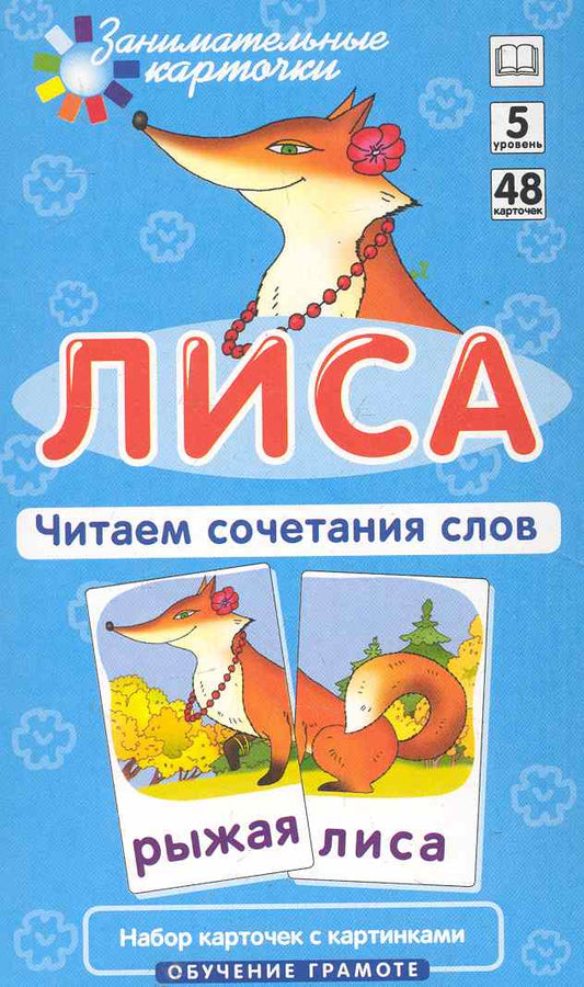 Обложка книги "Александр Штец: Наглядное пособие. Лиса. Читаем сочетания слов. Обучение грамоте / Набор карточек"