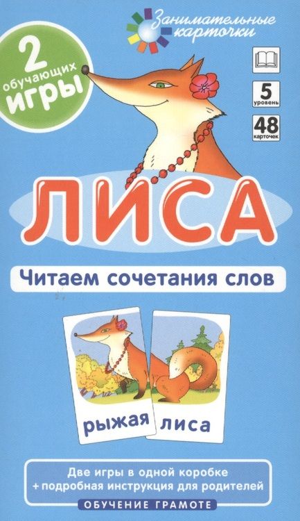 Фотография книги "Александр Штец: Наглядное пособие. Лиса. Читаем сочетания слов. Обучение грамоте / Набор карточек"