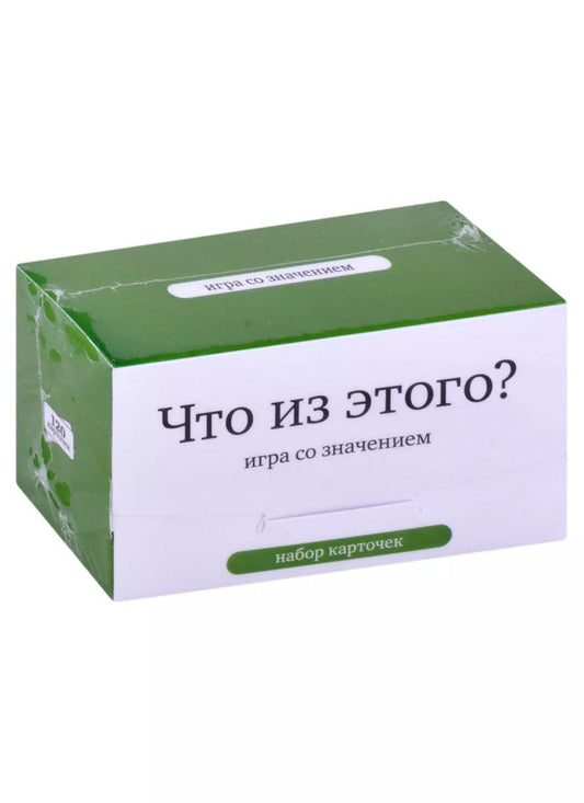 Обложка книги "Набор карточек "Что из этого?" Игра со значением. (120 карточек)"
