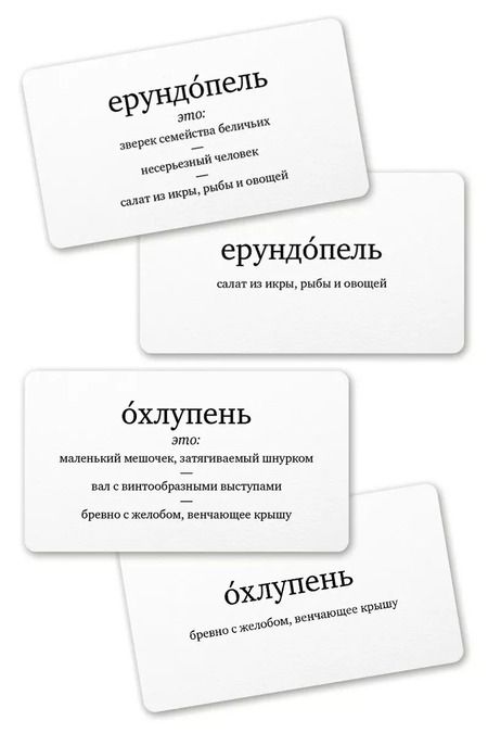 Фотография книги "Набор карточек "Ерундопель русского языка". Игра в редкие слова  (120 карточек)"