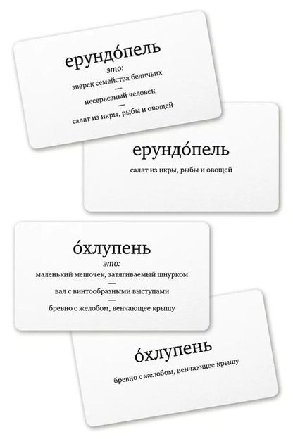 Фотография книги "Набор карточек "Ерундопель русского языка". Игра в редкие слова  (120 карточек)"