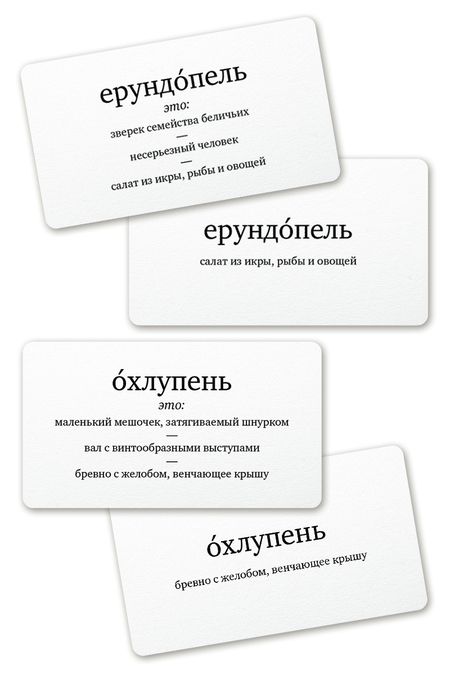 Фотография книги "Набор карточек "Ерундопель русского языка". Игра в редкие слова  (120 карточек)"