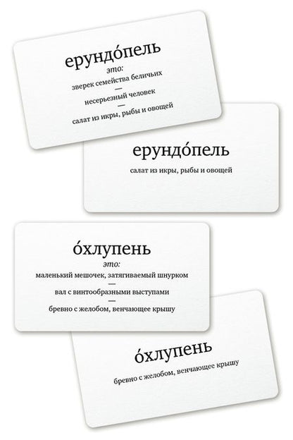 Фотография книги "Набор карточек "Ерундопель русского языка". Игра в редкие слова  (120 карточек)"