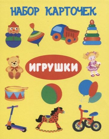 Обложка книги "Набор карточек "Игрушки""