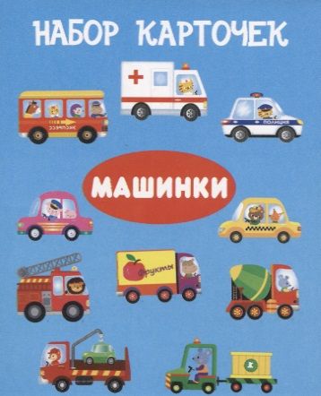 Обложка книги "Набор карточек "Машинки""
