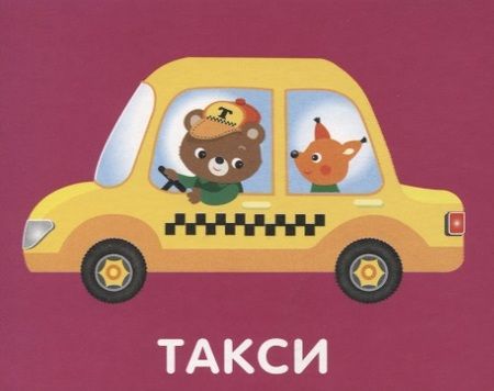 Фотография книги "Набор карточек "Машинки""