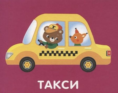 Фотография книги "Набор карточек "Машинки""