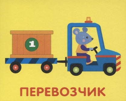 Фотография книги "Набор карточек "Машинки""