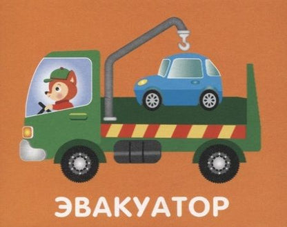 Фотография книги "Набор карточек "Машинки""