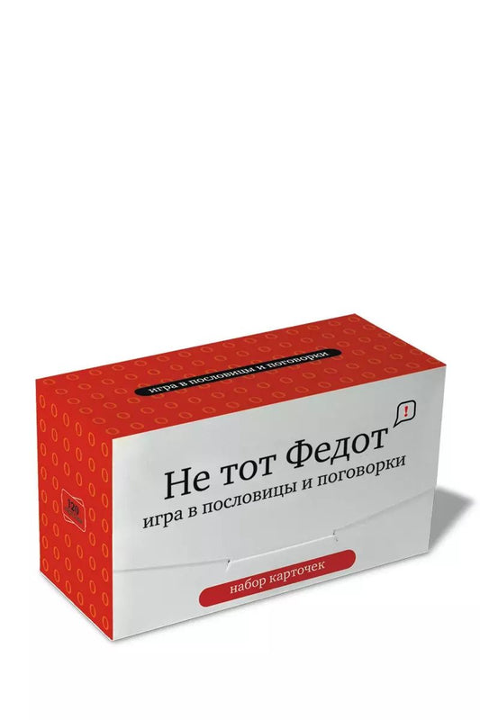 Обложка книги "Набор карточек "Не тот Федот" Игра в пословицы и поговорки. (120 карточек)"