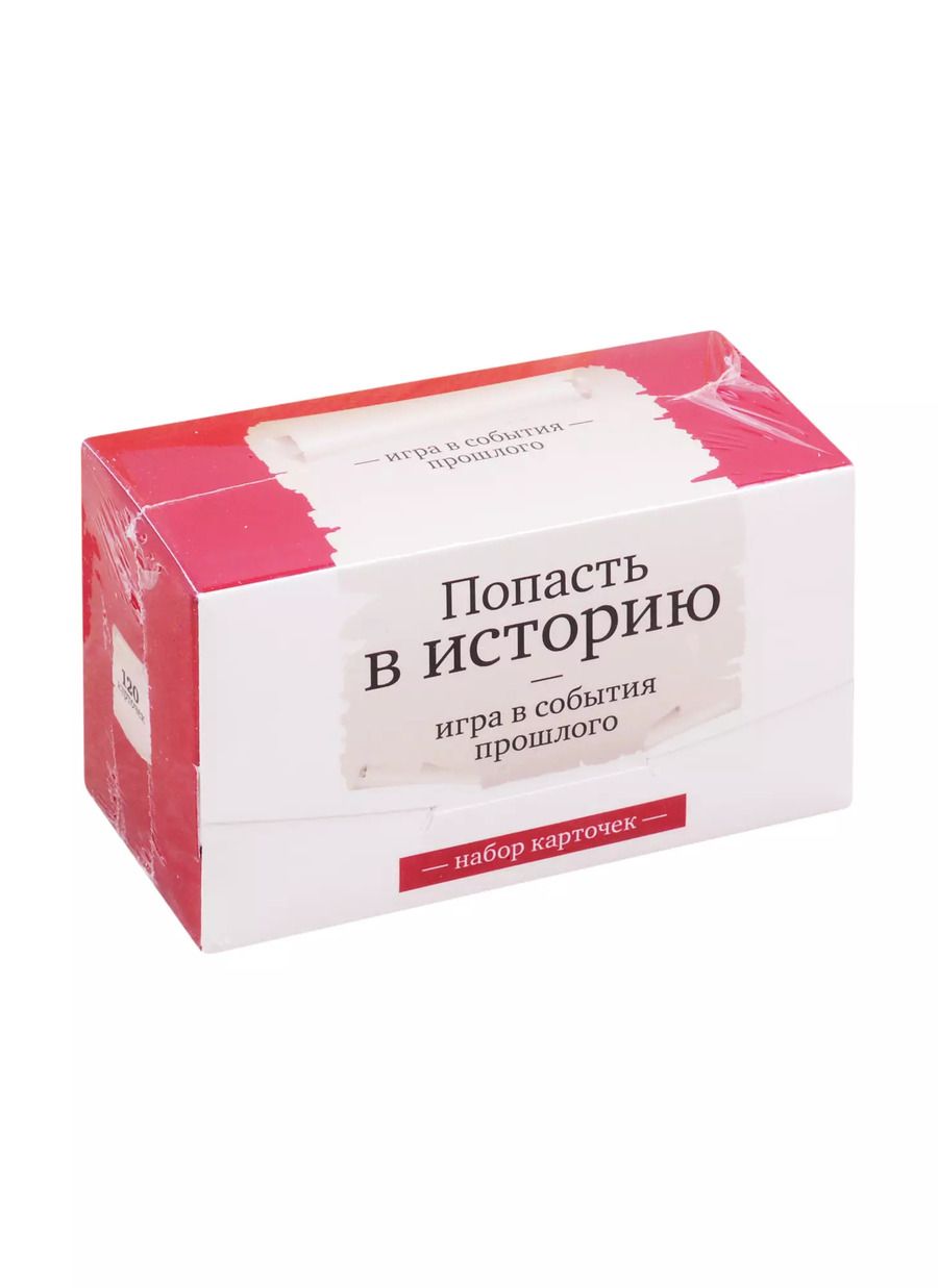Обложка книги "Набор карточек "Попасть в историю" Игра в события прошлого. (120 карточек)"